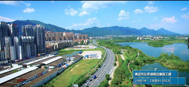 清遠市飛來湖周邊道路工程