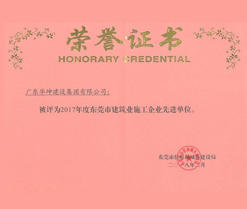 東莞市建築業施工企業先進單位...