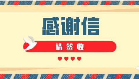 華坤戰“疫”：紙短情長 感謝信背後的溫暖