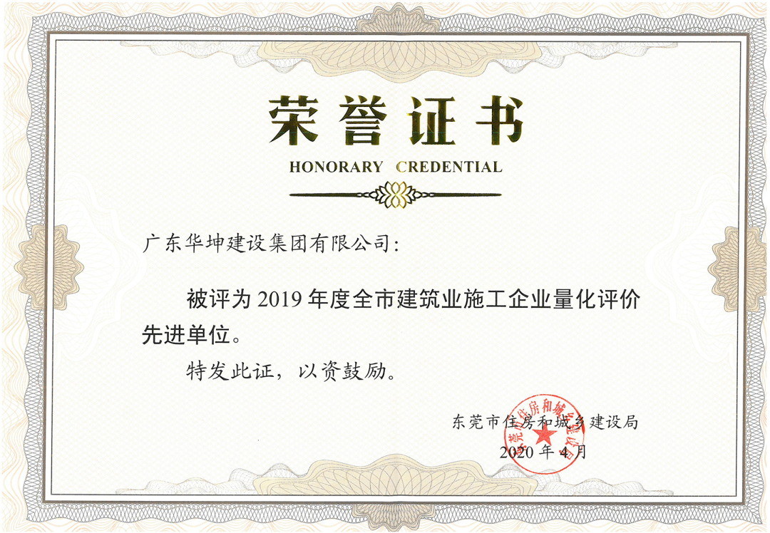 喜訊！華坤集團被評為2019年度東莞市建築業施工企業量化評價先進單位！