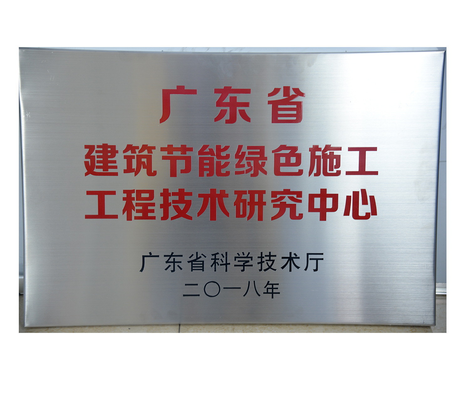 廣東省建築節能綠色施工工程技...