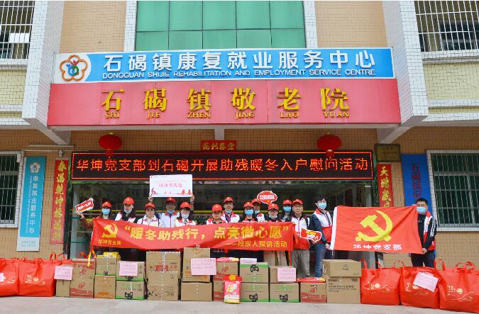 暖冬助殘行 點亮微心願——華坤黨支部開展“黨建+公益”活動暨2020年度黨員大會