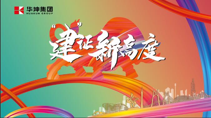 華坤小年會，玩出新花樣，HIGH出新高度！