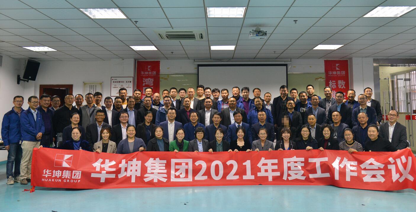 標準化、信息化、數字化賦能，引領集團高質量發展——華坤集團召開2021年度工作會議