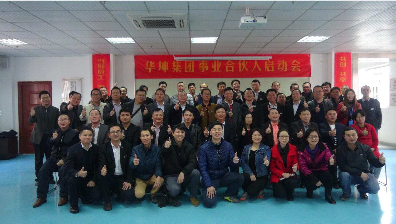 華坤正式啟動項目事業合夥人製