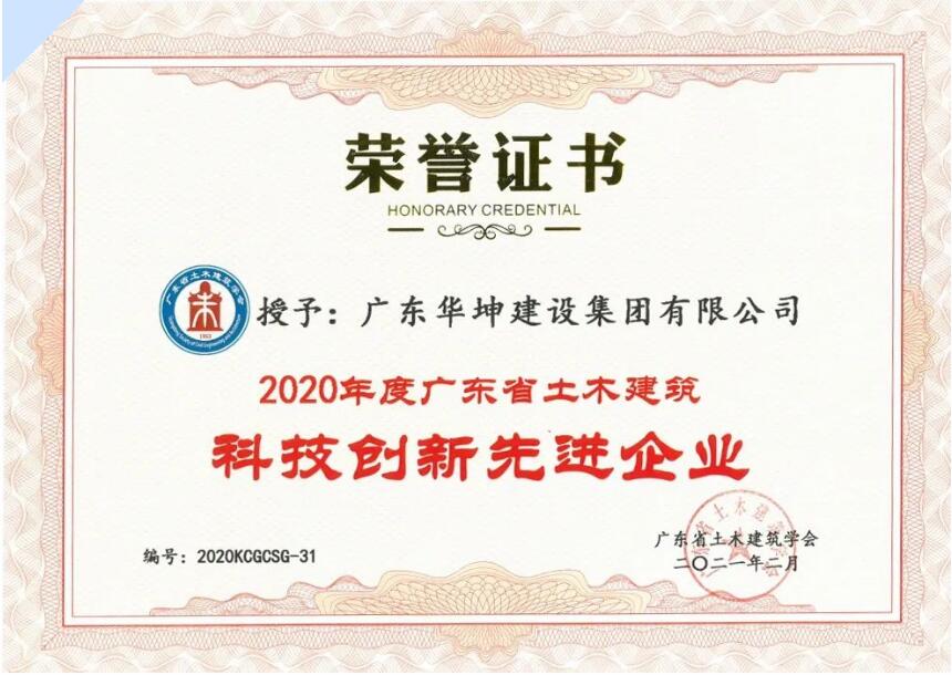讚！華坤集團攬獲“廣東省土木建築科技創新先進企業”、“廣東省建築行業工程質量最高獎（金匠獎）”等一...