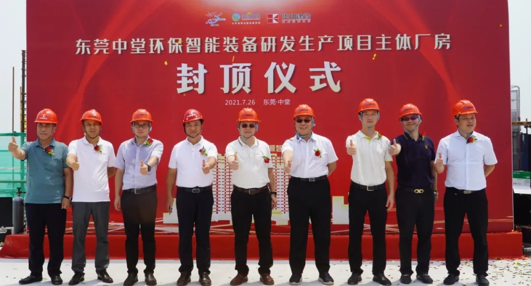 砥礪奮進 榮耀封頂——我司承建的中堂環保智能裝備研發生產項目主體廠房順利封頂