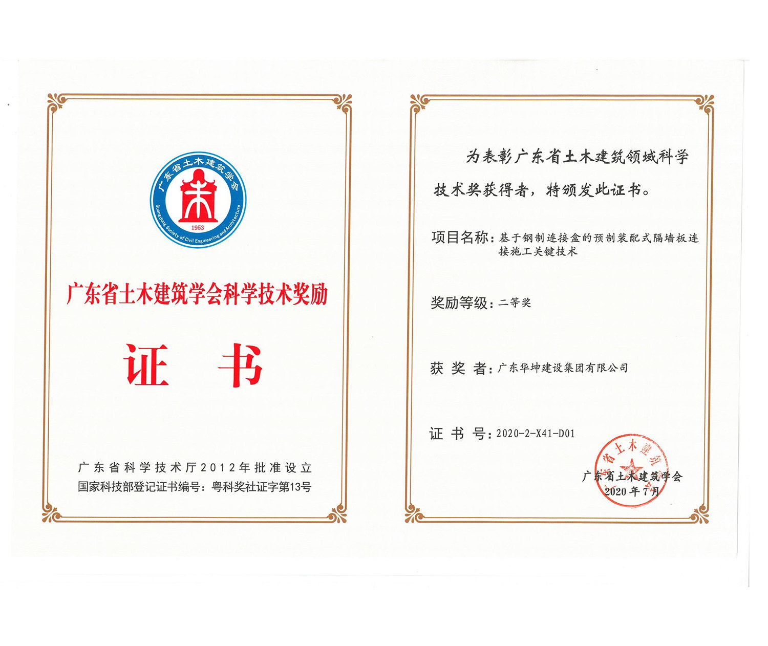 廣東省科學技術獎