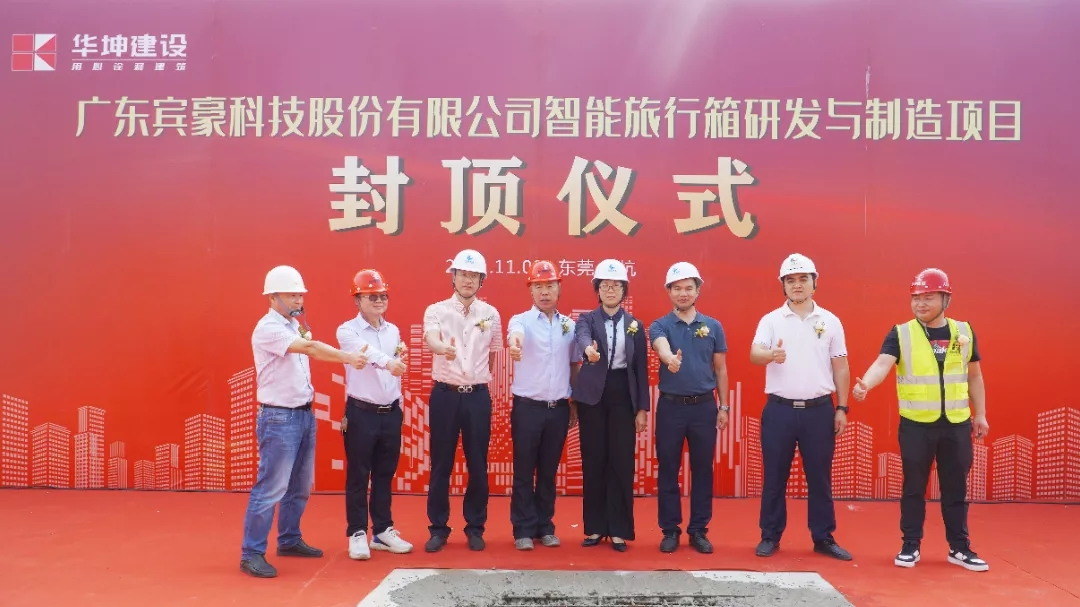 提前52天！廣東賓豪科技智能旅行箱研發與製造項目主體結構全部封頂！