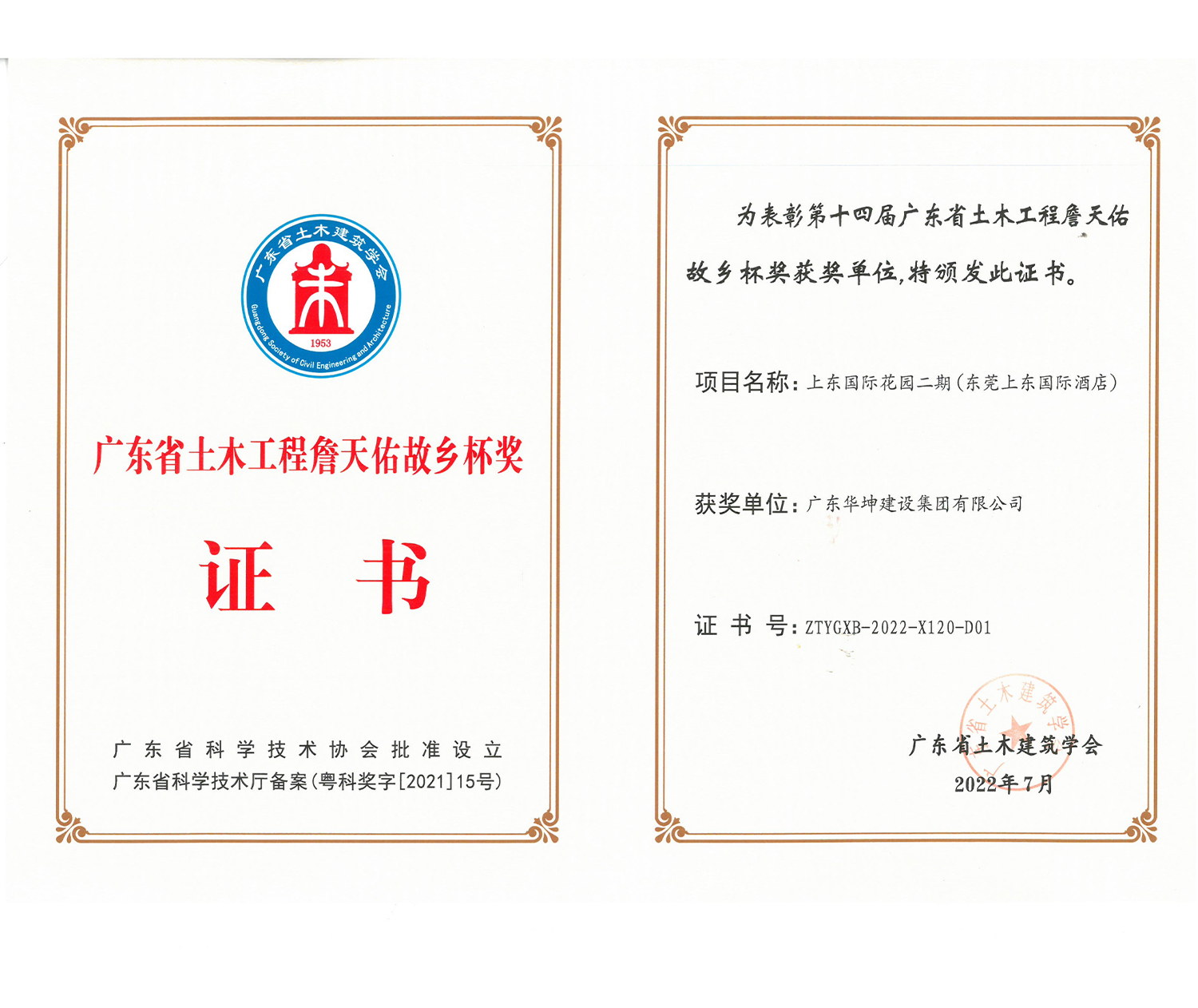 廣東省詹天佑故鄉杯獎