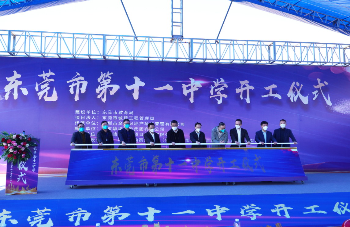【東莞日報】華坤承建的東莞第十一中學項目盛大開工