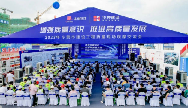 【東莞陽光網】華坤承辦2023年東莞市建設工程質量月觀摩活動