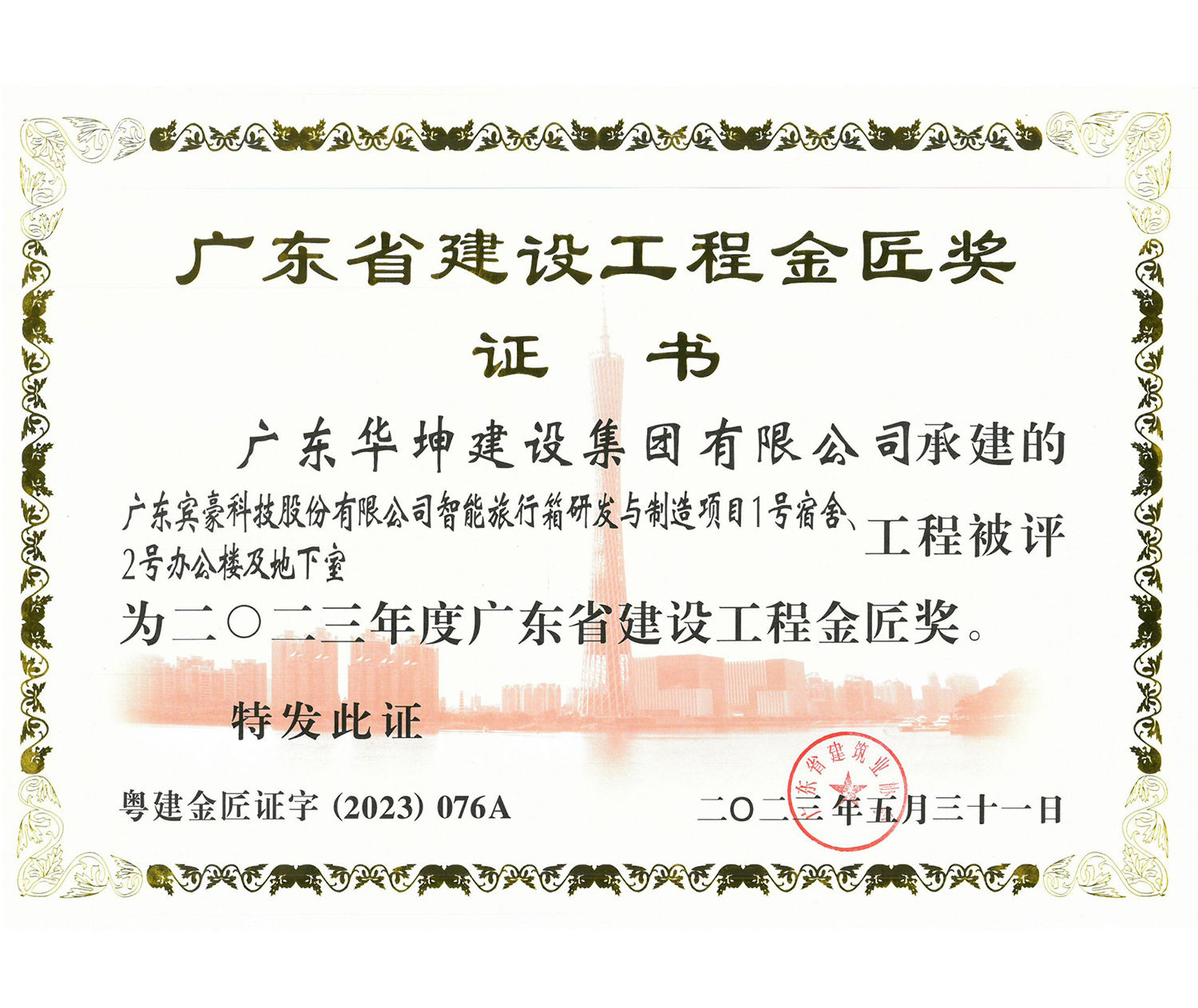 廣東省建設工程金匠獎