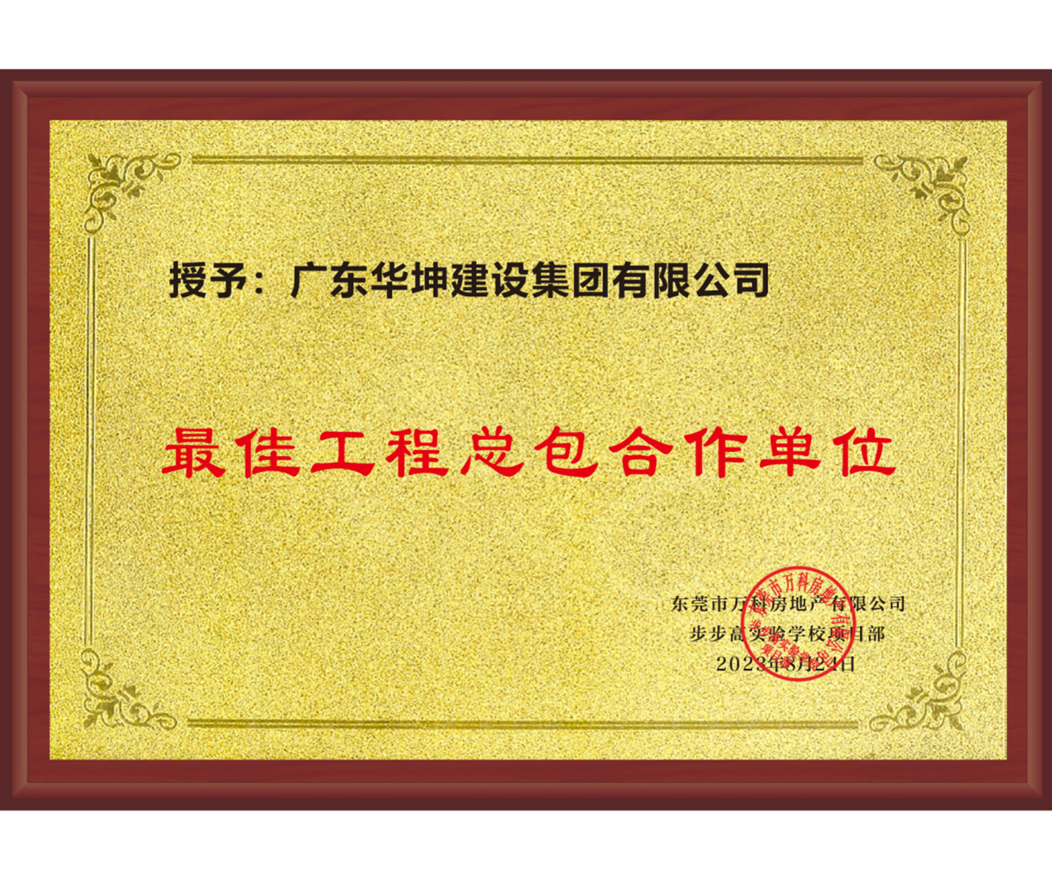 萬科、步步高最佳工程總包合作...