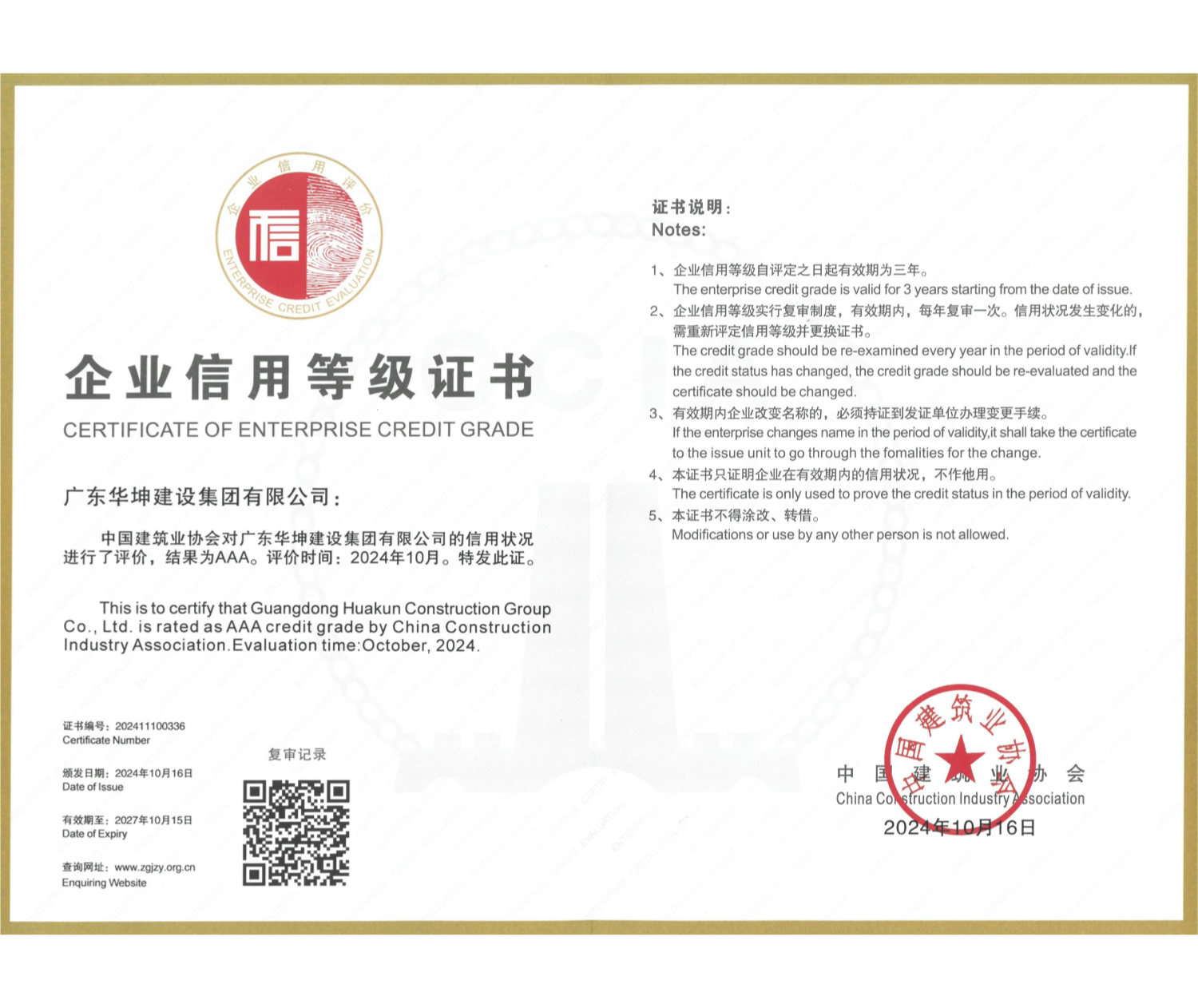 全國建築業AAA級建築企業