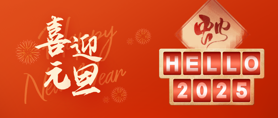 華坤董事長新年獻詞 | 不要慌，太陽下山有月光