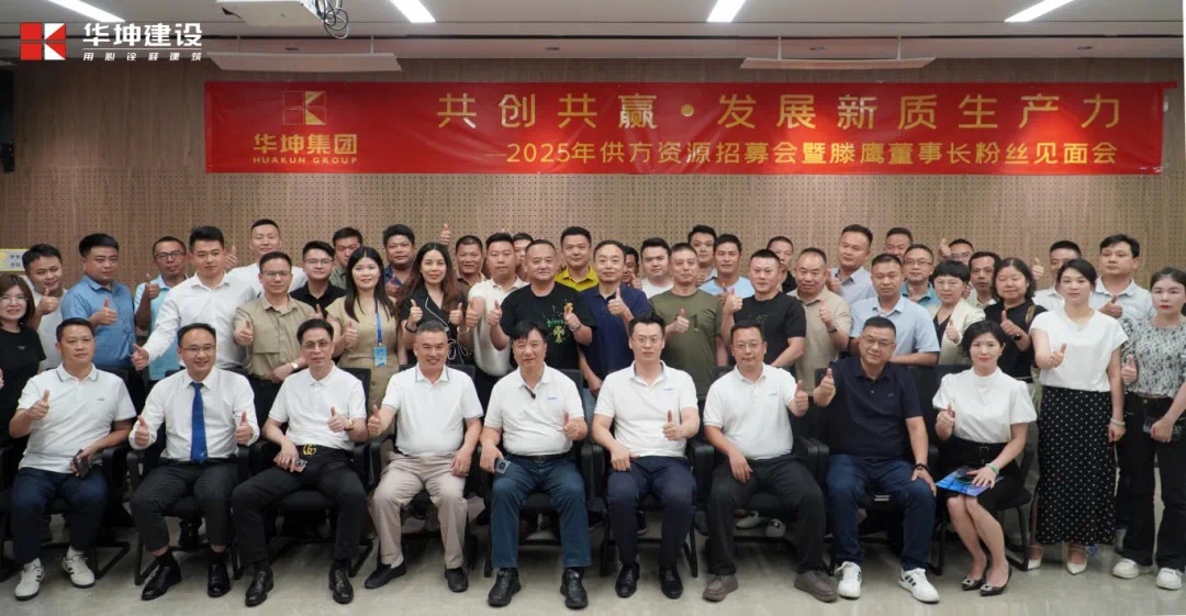 共創共贏| 華坤舉辦2025年供方資源招募會暨粉絲見麵會