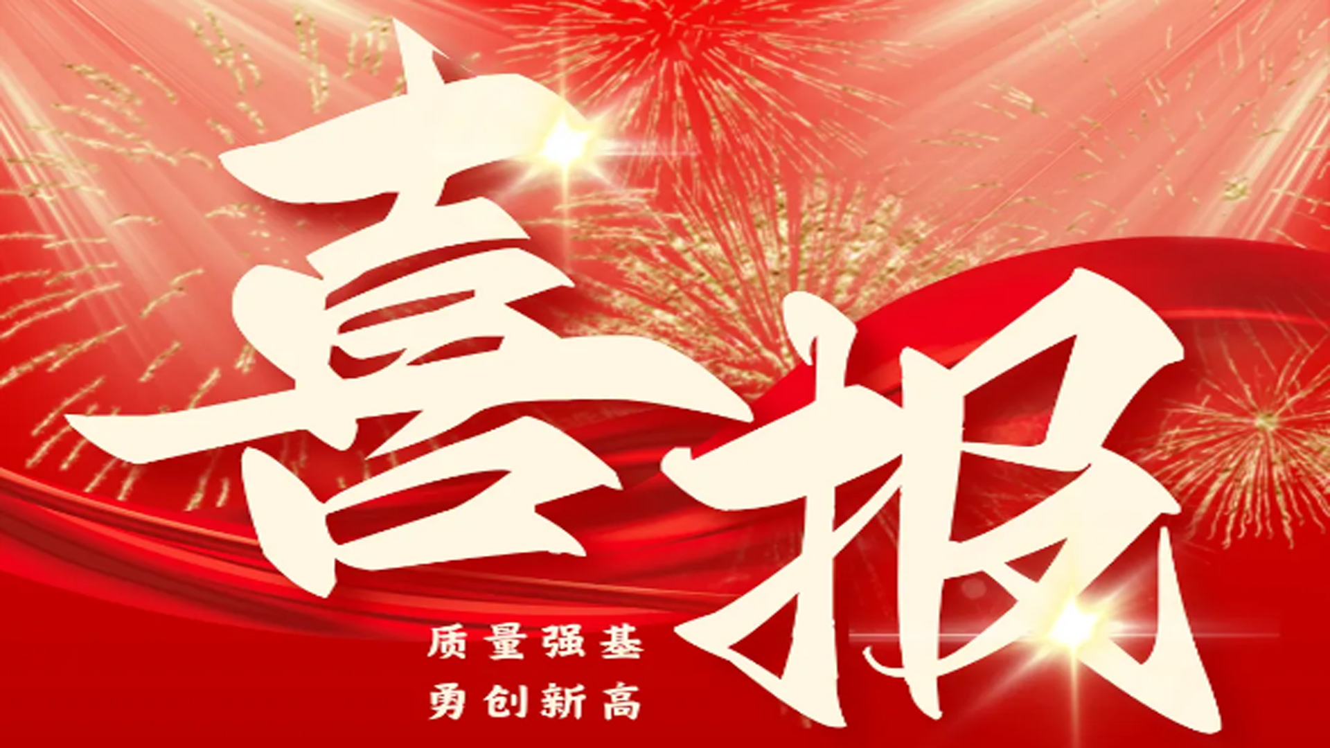 建築企業唯一入選！華坤建設獲評2025年度東莞市質量管理優秀單位